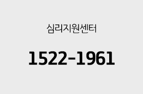 심리지원센터 대표전화 1522-1961